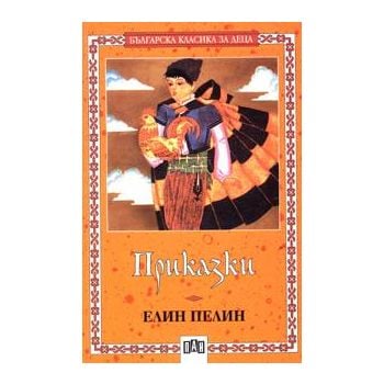 Приказки “Българска класика за деца“
