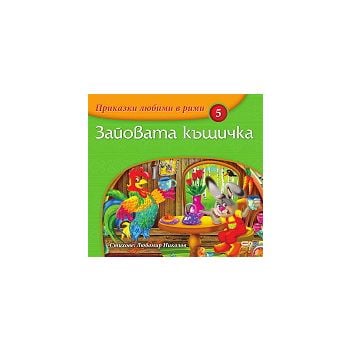 Зайовата къщичка. “Приказки любими в рими“, книг