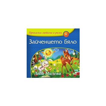 Зайченцето бяло. “Приказки любими в рими“, книга