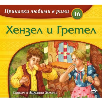 Приказки любими в рими: Хензел и Гретел