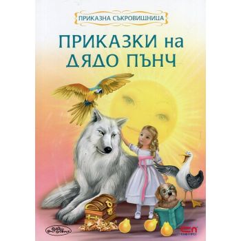 Приказки на Дядо Пънч. “Приказна съкривищница“