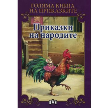 Приказки на народите. “Голяма книга на приказките“