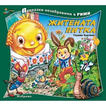 Приказки незабравими в рими: Житената питка