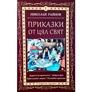Приказки от цял свят, Том 1