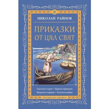 Приказки от цял свят, Том 2