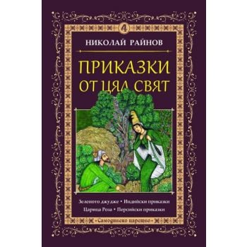 Приказки от цял свят, Том 4