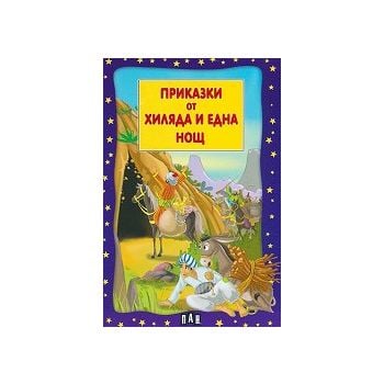 Приказки от хиляда и една нощ