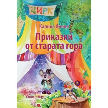 Приказки от старата гора