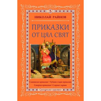 Приказки от цял свят, Том 5