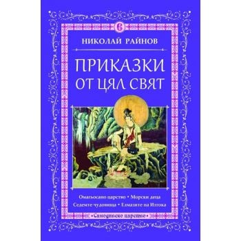 Приказки от цял свят, Том 6