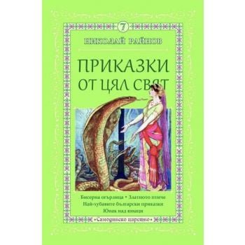 Приказки от цял свят, Том 7