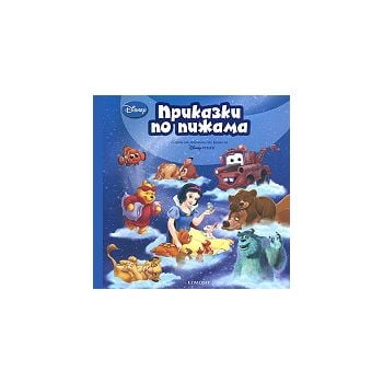 Приказки по пижама