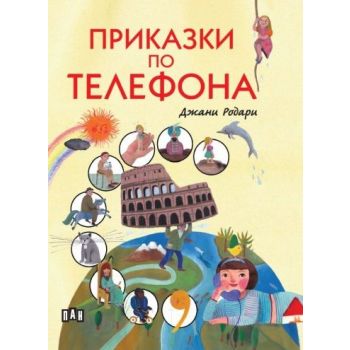 Приказки по телефона (твърди корици)