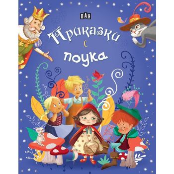 Приказки с поука (синя корица)