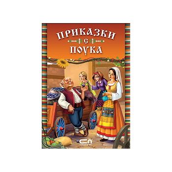 Приказки с поука