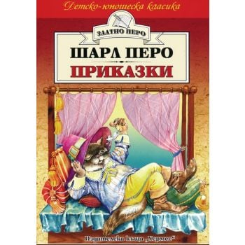 Шарл Перо Приказки. “Златно перо“