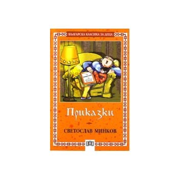 Приказки. “Българска класика за деца“