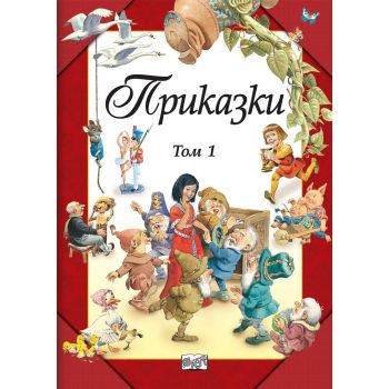 Приказки - том 1