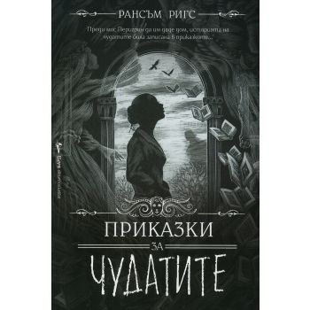 Приказки за чудатите