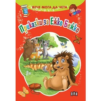 Приказки за Ежко Бежко. “Вече мога да чета“
