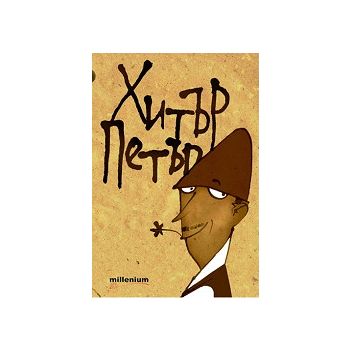 Хитър Петър. “Милениум“