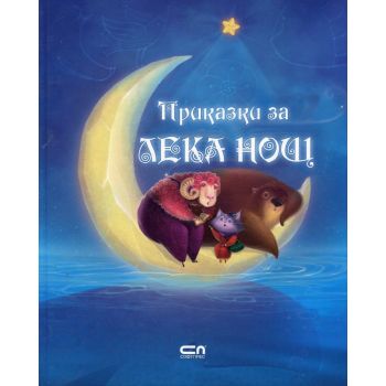 Приказки за лека нощ