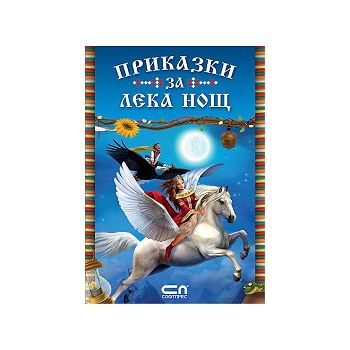 Приказки за лека нощ
