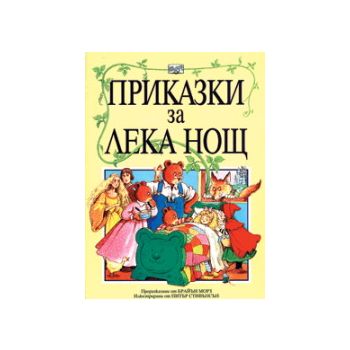 Приказки за лека нощ