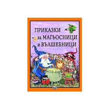 Приказки за магьосници и вълшебници