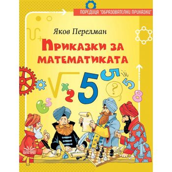 Приказки за математиката