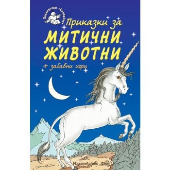 Приказки за митични животни + забавни игри