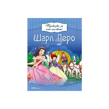 Шарл Перо. “Приказки за най-малките“