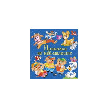 Приказки за най-малките