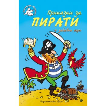 Приказки за пирати + забавни игри