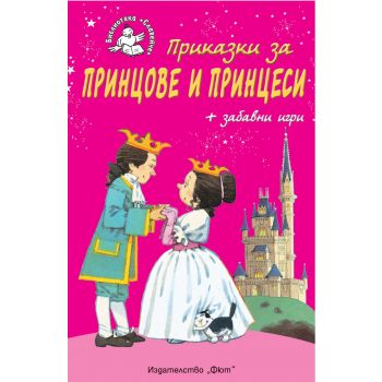 Приказки за принцове и принцеси + забавни игри