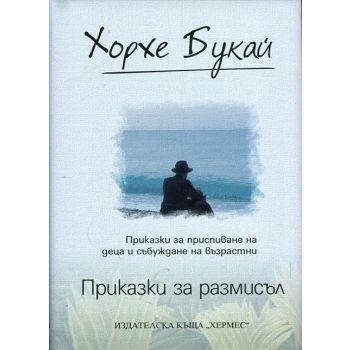 Приказки за размисъл