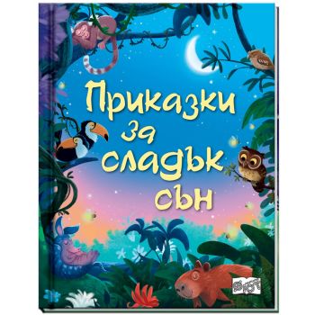Приказки за сладък сън
