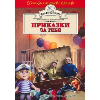 Приказки за тебе. “Златно перо“