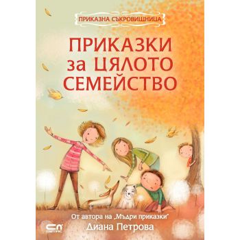 Приказки за цялото семейство. “Приказна съкровищница“