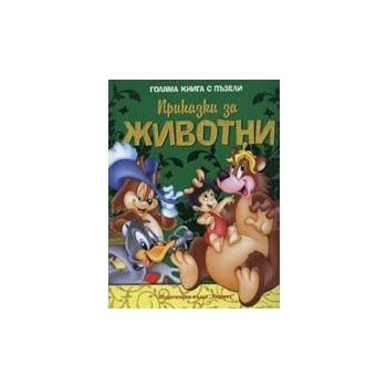 Приказки за животни. “Голяма книга с пъзели“