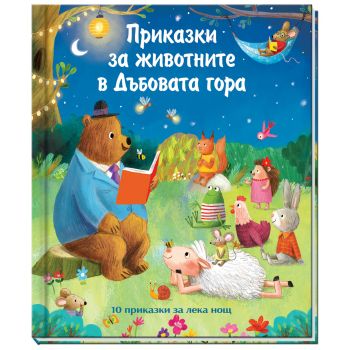 Приказки за животните в Дъбовата гора