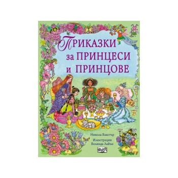 Приказки за принцеси и принцове