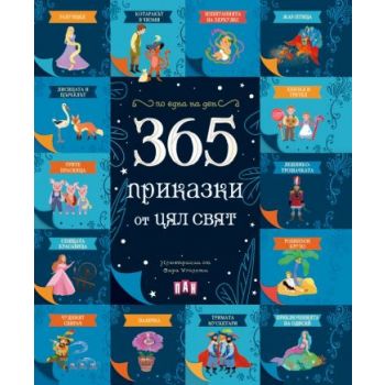 365 приказки от цял свят