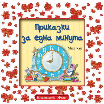 Приказки за една минута
