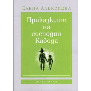 Приказките на господин Кабода