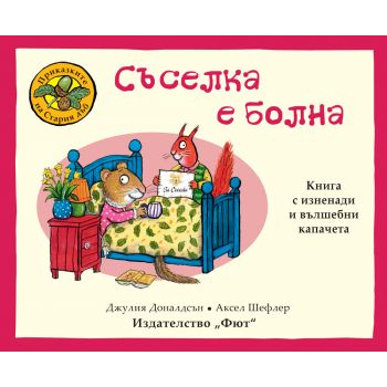Приказките на Стария дъб. Съселка е болна