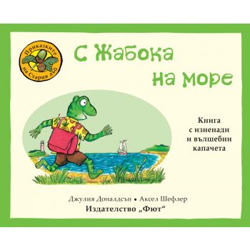 Приказките на Стария дъб. С Жабока на море