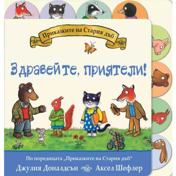 Приказките на Стария дъб: Здравейте, приятели!