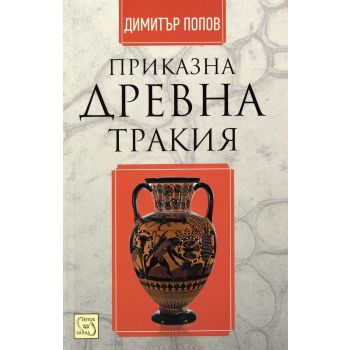 Приказна Древна Тракия