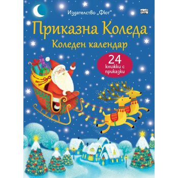 Приказна Коледа - син календар
